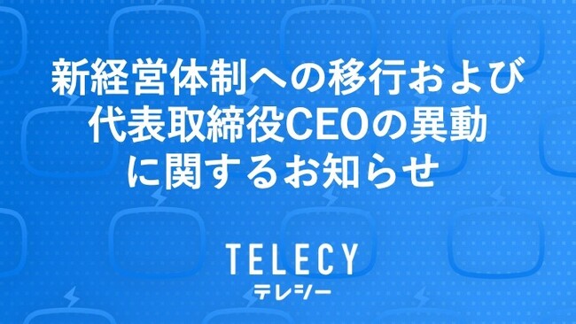 テレシー、新経営体制への移行および代表取締役CEOの異動に関するお知らせ