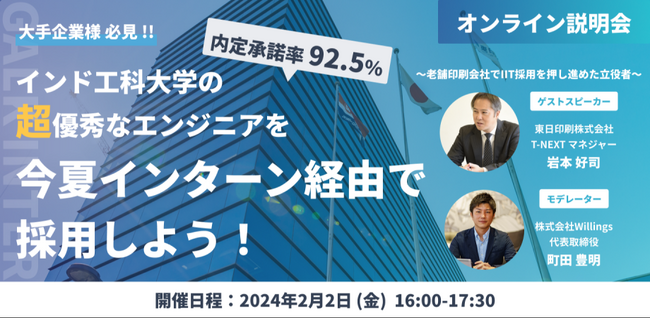 東日印刷とWillings（ウィリングス）合同　インド人エンジニア採用検討企業向け 無料オンライン説明会開催