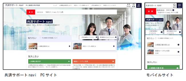 特設サイト「共済サポートnavi」本日公開！小規模企業共済および経営セーフティ共済の手続きをサポート