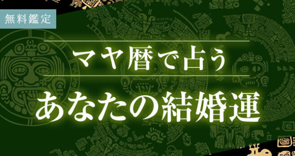 マヤ暦の結婚占い｜あなたの結婚運・運命の相手の特徴を無料占い＆恋愛コラムサイト「うらなえる」で提供開始！