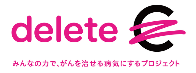 がんを治せる病気にするため支援活動を実施