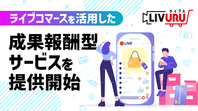 ライブコマースを活用した、成果報酬型サービスを提供開始