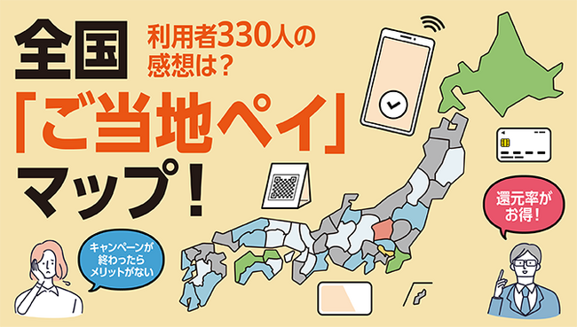 デジタル地域通貨に注目！繰り返しチャージ型の「ご当地ペイ」利用者330人にメリットとデメリットを調査。全国分布マップも公開