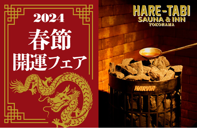 サウナで開運！横浜中華街【HARE-TABI SAUNA＆INN】春節フェア2024年2月9日から開催