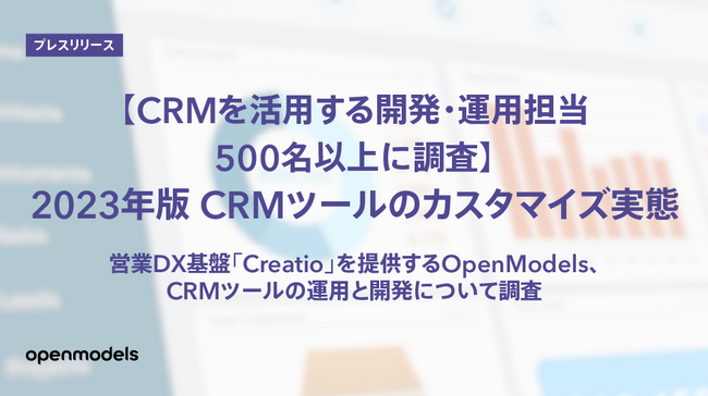 【CRMを活用する開発・運用担当500名以上に調査】2023年版 CRMツールのカスタマイズ実態