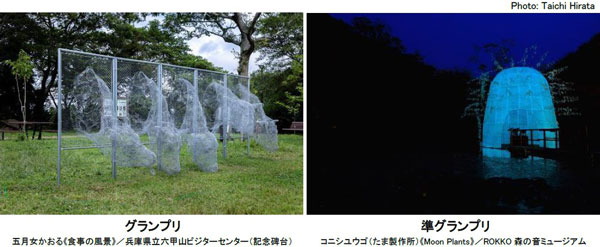 グランプリ賞金150万円に増額！神戸六甲ミーツ・アート2024 beyond 公募作品プランを2月1日より募集開始！