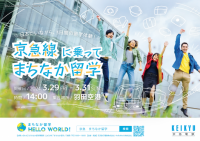 「まちなか留学from HANEDA～羽田空港から京急に乗って留学しよう～」