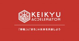 「KEIKYU ACCELERATOR PROGRAM」を常時募集型にリニューアル