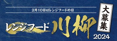 2月10日は「レンジフードの日」。一般家庭用レンジフード国内シェアNo1※1のFUJIOH
「レンジフード川柳2024」を開催！