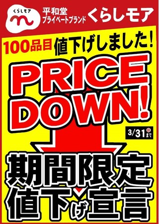 【平和堂】共同開発のプライベートブランド　くらしモア100品目を期間限定で値下げします！