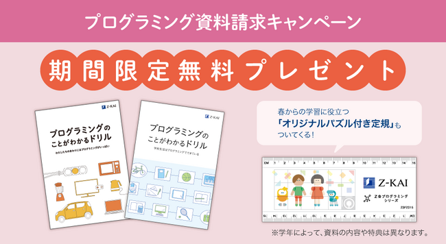 【Ｚ会の通信教育】春からの準備に！プログラミング資料請求キャンペーン実施中