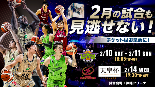 2月は天皇杯セミファイナルも！チケットの購入はお早めに！