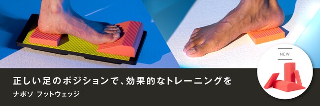 「ナボソ フットウェッジ」が2024年2月1日（木）より発売
