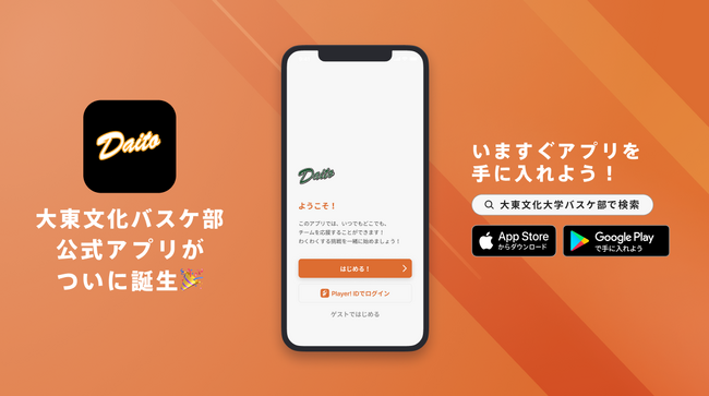 関東大学バスケットボールリーグ1部所属「大東文化大学男子バスケットボール部公式アプリ」リリースのお知らせ