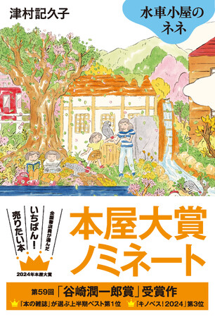津村記久子さん『水車小屋のネネ』が２０２４年「本屋大賞」ノミネート！