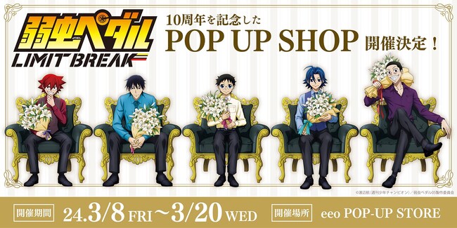 TVアニメ『弱虫ペダル』シリーズ放送10周年を記念したPOP UP SHOP開催決定！　美麗な描き下ろしイラストやグラフアートを使用した新作グッズが発売へ