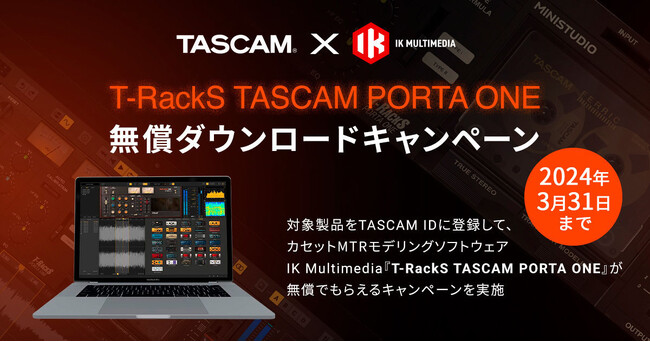 TASCAM Modelシリーズの購入でIK MultimediaカセットMTRモデリング ソフトウェア『T-RackS TASCAM PORTA ONE』がもらえるキャンペーンを実施