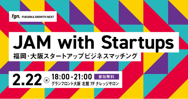 【大阪開催・参加無料】福岡・大阪スタートアップビジネスマッチング「JAM with Startups」を2024年2月22日にグランフロント大阪・ナレッジサロンで開催
