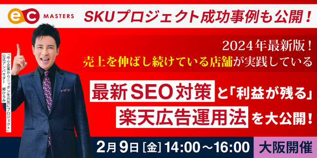【2/9(金)大阪開催】2024年最新SEO対策と楽天広告運用法をテーマにセミナーを開催！