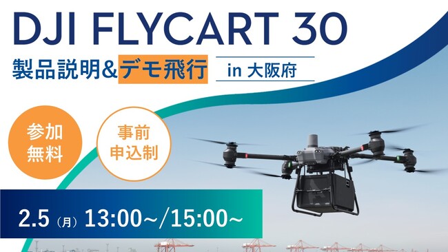 システムファイブ、DJI 物流ドローン「DJI FlyCart 30」全国ツアー in大阪　2月5日(月)に開催