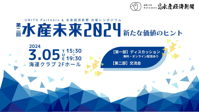業界を超えた連携で“ヒトもウミも豊かな未来”のヒントを探す。UMITO Partnersと水産経済新聞でシンポジウムを共催「水産未来 2024 ～新たな価値のヒント～」