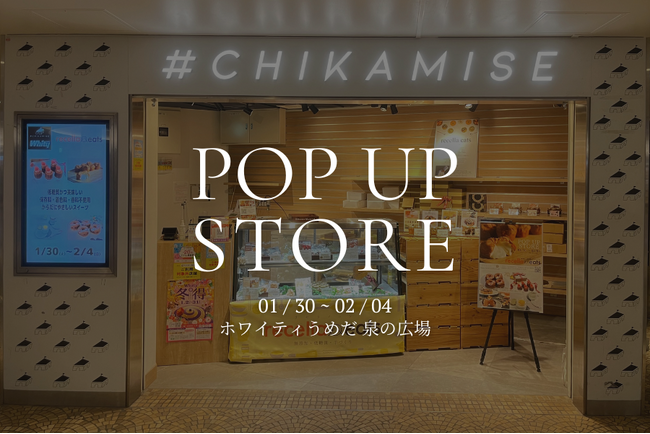 2月4日(日)まで！ホワイティうめだ 泉の広場の「#CHIKAMISE」にて、リセライーツがポップアップストアを限定オープン！