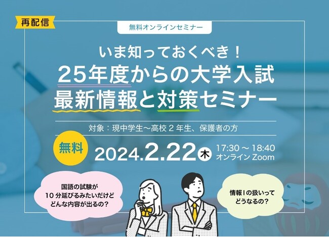 【好評につき再配信決定！25年度大学入試受験希望者とその保護者さま必見！】いま知っておくべき！25年度からの大学入試最新情報と対策セミナー