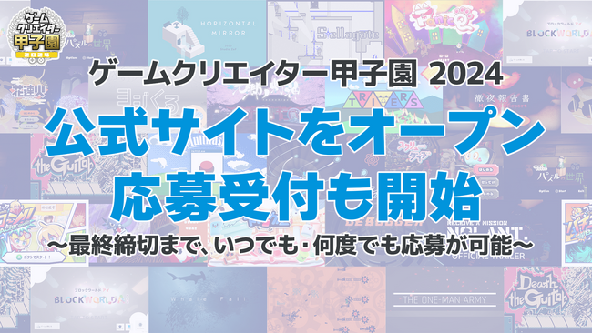 学生インディーゲームの祭典「ゲームクリエイター甲子園 2024」2024年2月1日（木）より開催！