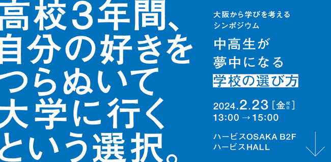 「これからの中等教育のあり方を考える」教育シンポジウム、FC今治高校が2月23日（金・祝）にハービス大阪で開催