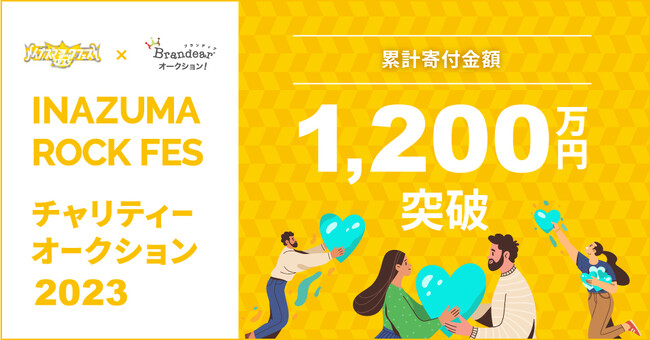 累計寄付金額1,200万円を突破「イナズマロックフェス×ブランディア」チャリティオークション