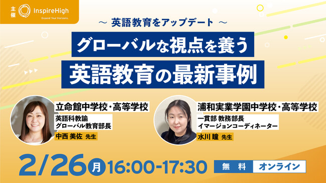 グローバル教育の推進者が、英語教育の最新事例を語る。2/26（月）中高教員向けセミナーを開催