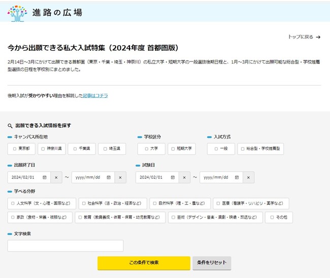 【大学受験】2月以降に出願できる私立大学・短大195校の後期日程をWEBで公開!