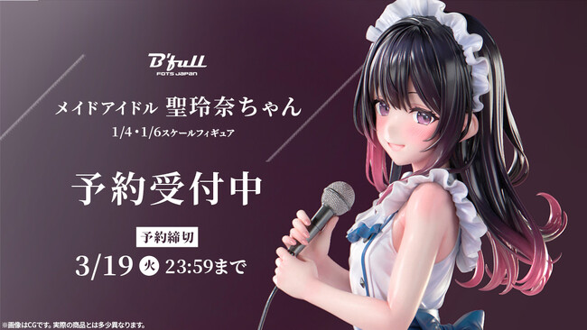メイドアイドル「聖玲奈ちゃん」がフィギュアで新登場！本日 2月1日(木)よりBfullオンラインショップにて予約開始！