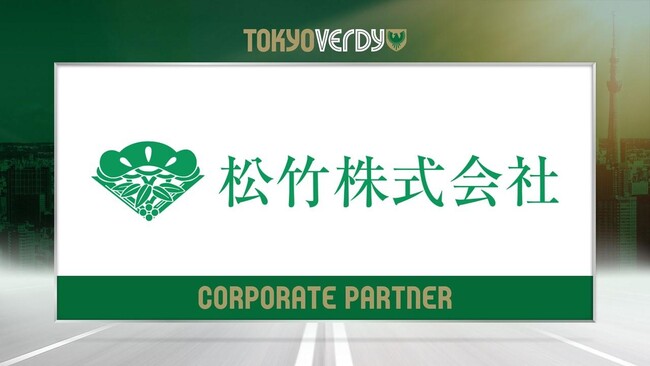 【東京ヴェルディ】松竹株式会社との新規オフィシャルパートナー契約締結のお知らせ