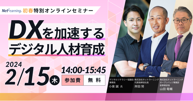 Di-Lite（デジタルリテラシー協議会）登壇！『DXを加速するデジタル人材育成2024』無料オンラインセミナー開催