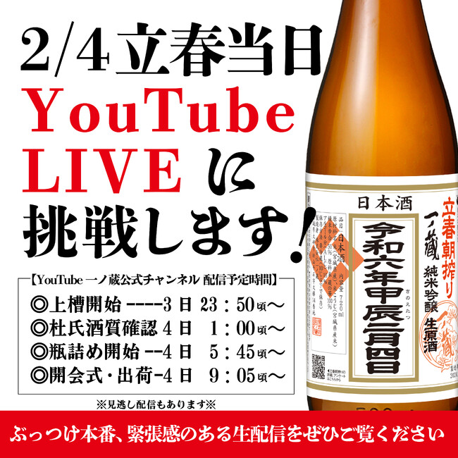 生中継！第20回一ノ蔵 立春朝搾り 当日の舞台裏をYouTube生配信でお見せします