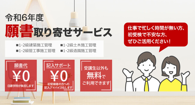 【令和6年度 施工管理技術検定】日建学院「願書取り寄せサービス」お申込受付中！