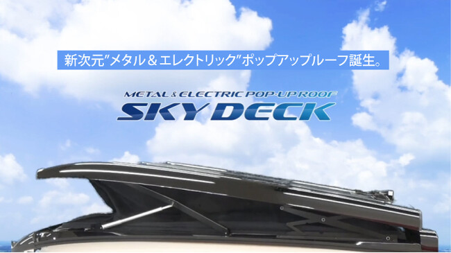 日本初！スマホで開閉できる、新次元“メタル＆電動”ポップアップルーフ「SKY DECK(スカイデッキ)」が誕生。被災時の車中泊避難にも活躍します。