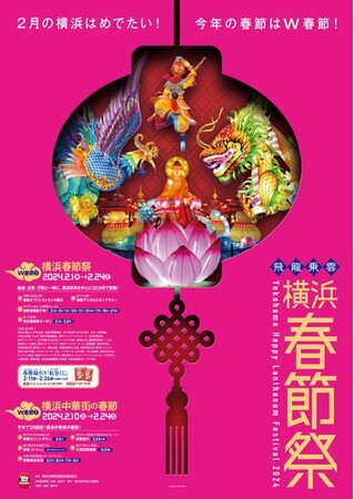 【横浜春節祭2024開催】巨大ランタンオブジェを巡り、冬の横浜を楽しもう！（2/1～2/24）