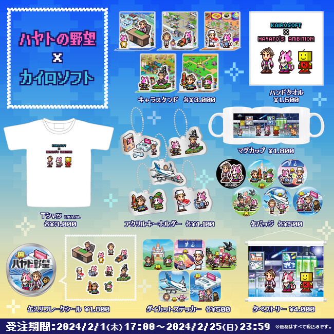 【ハヤトの野望×カイロソフト】ファン待望のコラボグッズが登場！！！