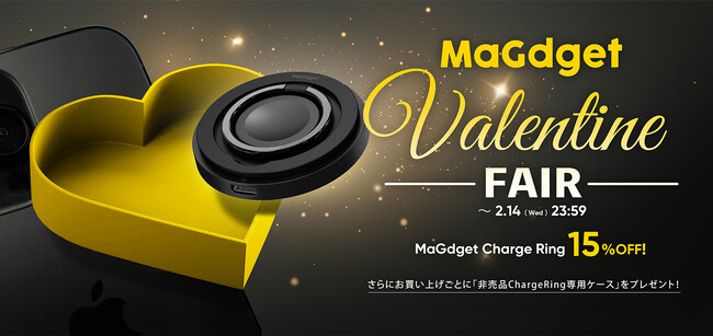公式サイト限定！バレンタインフェア開催中！MaGdgetChargeRingが15％OFF！さらに非売品専用ケースをプレゼント！