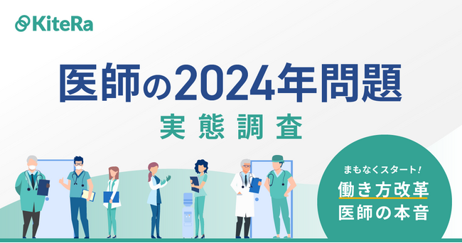 【医師360名に聞く、「医療の2024年問題」に関する実態調査】約4割が残業時間の上限規制範囲内で勤務できないと回答、約2割は規制に賛同せず。