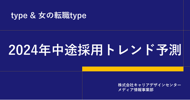 「2024年中途採用トレンド予測」資料を無料公開／転職サイト『type』『女の転職type』