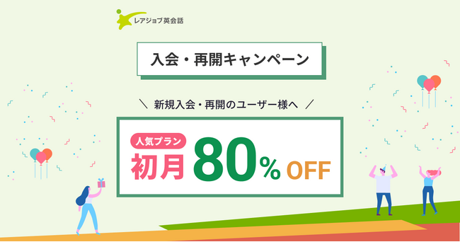 【向春応援】初月80％OFFキャンペーン開催！