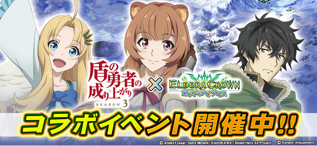 「盾の勇者の成り上がり Season 3」×「エルドラクラウン 悠久のラビリンス」コラボイベント開催！
