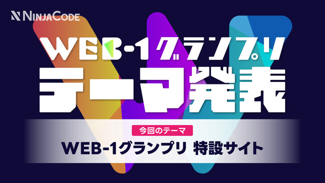 【ラグザス・クリエイト】プログラミングのオンライン学習サービス『忍者CODE』が主催する「WEB-1グランプリ」を開催！
