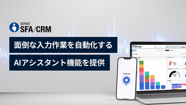 【業界初※】ジーニー、「GENIEE SFA/CRM」で商談の議事録作成からSFA/CRMへの情報登録を自動化