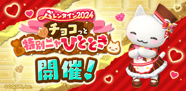 『とらべる島のにゃんこ』で特別なひとときを彩るバレンタインイベントがスタート！