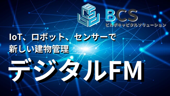 IoT、ロボット、センサーによるデジタルFMでの建物管理のDXサービス開始