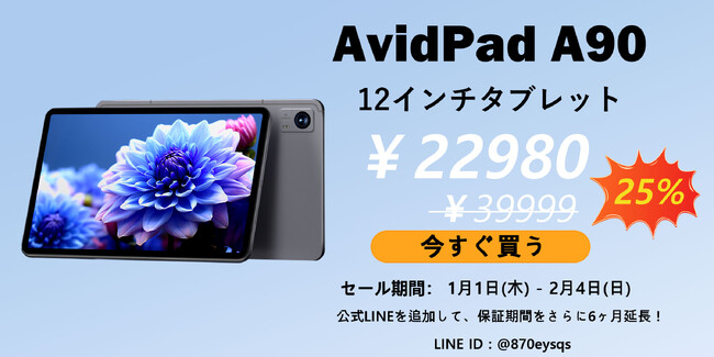 Amazon人気タブレット「AvidPad A30」11,000円オフ！「AvidPad A90」10,000円オフ！特選タイムセール期間：2月1日～2月4日まで！